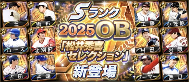 2025OBSP松井秀喜ガチャは引くべき？