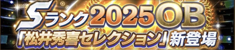 2025OBSP松井秀喜ガチャ引くべきか？