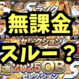 2025OBSP松井秀喜セレクションは引くべきか？