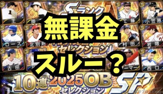 プロスピA-2025OB松井秀喜セレクションは引くべき？無課金はどうする？