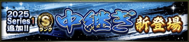 2025シリーズ1中継ぎ3回目当たりランキング