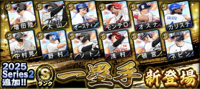 2025シリーズ2一塁手評価一覧