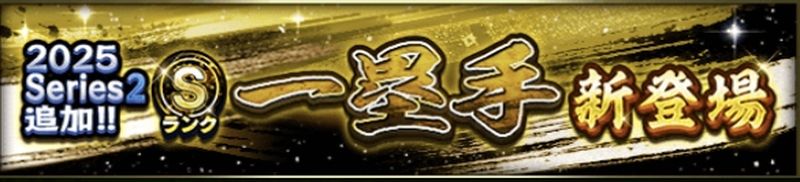 2025シリーズ2一塁手当たりランキング