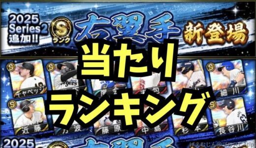 プロスピA-2025シリーズ2右翼手登場！スピリッツ5000当たりランキング
