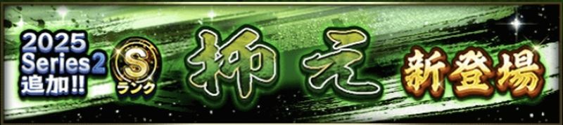 2025S2抑え当たりランキング