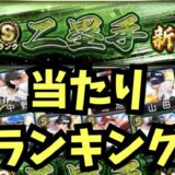 2025シリーズ2二塁手当たりランキング