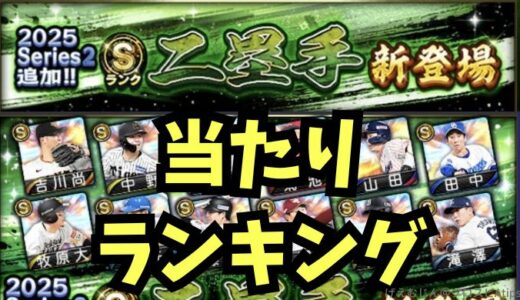 2025シリーズ2二塁手当たりランキング