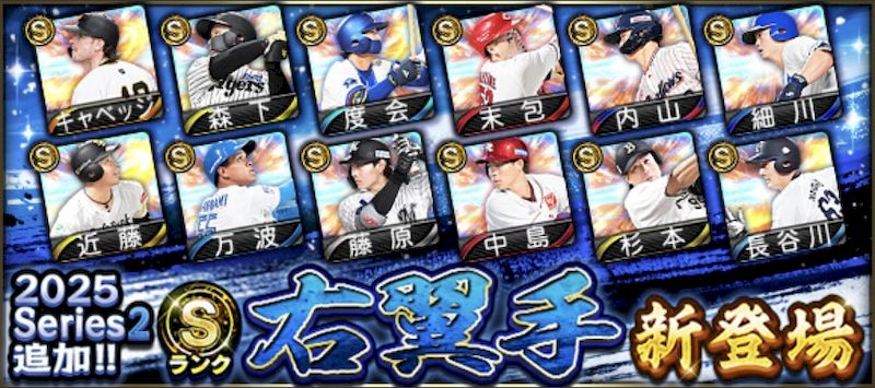 2025シリーズ2右翼手能力値評価一覧