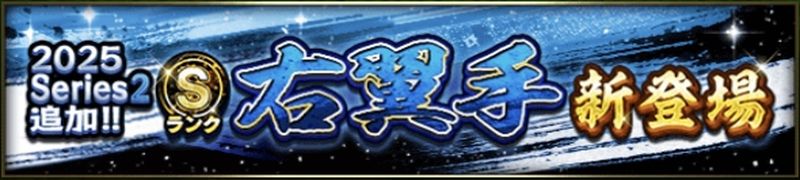 2025シリーズ2右翼手Sランク当たりランキング