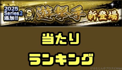 プロスピA-2025シリーズ2遊撃手・新Sランクほしいランキング！