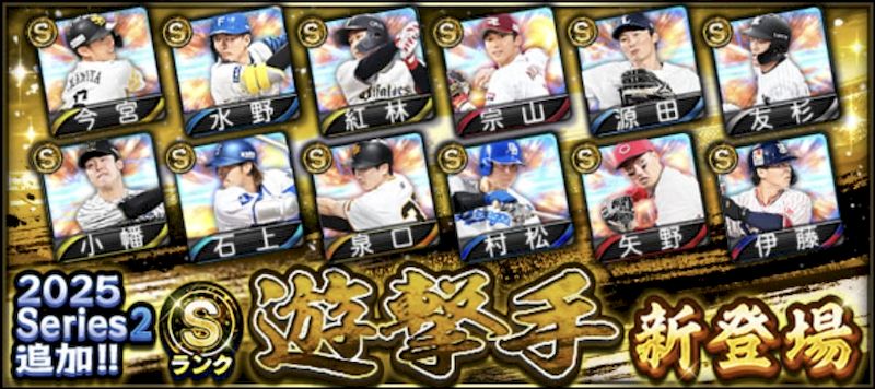 2025シリーズ2遊撃手能力値