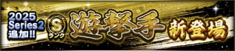 2025シリーズ2遊撃手当たりランキング