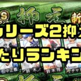 2025シリーズ2抑え当たりランキング