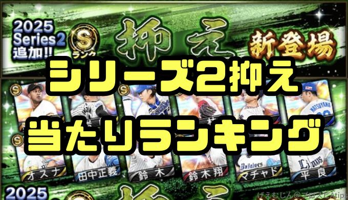 2025シリーズ2抑え当たりランキング