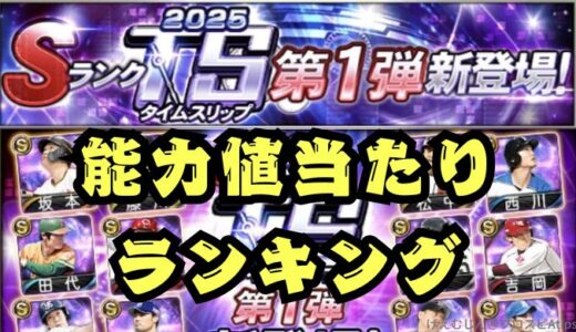 プロスピA-2025TSタイムスリップ第1弾・能力値当たりランキング！