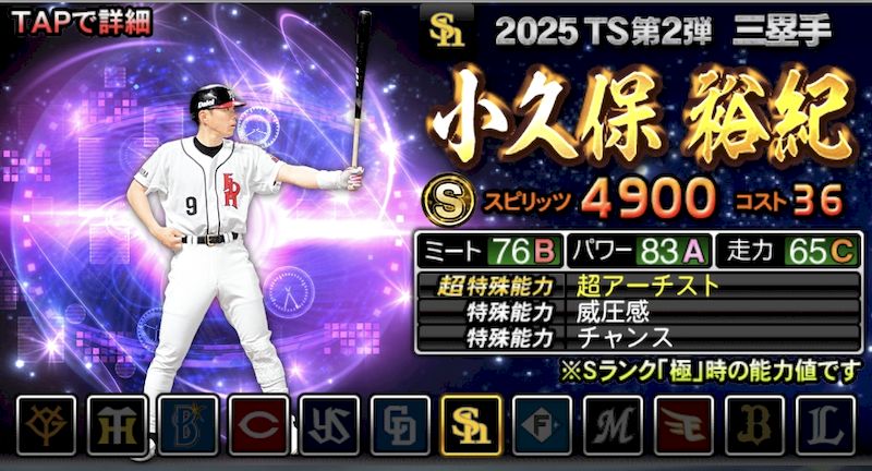 2025TS第2弾小久保