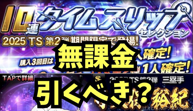 2025TS第2弾引くべき？
