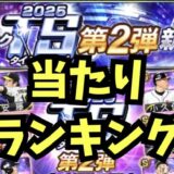 2025TS第2弾当たりランキング
