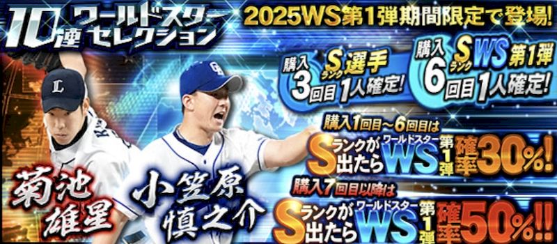 2025WS第1弾