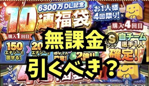 プロスピA-6300万DL福袋とは？無課金引くべき？4連は引くべき？