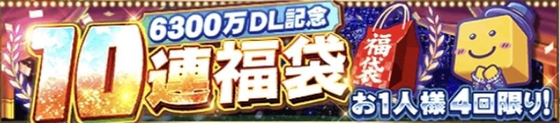 6300万DL引くべき？