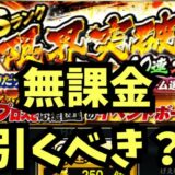 限界突破コーチつきガチャ引くべき？