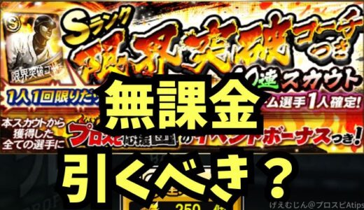 プロスピA-Sランク限界突破コーチつきガチャは引くべき？無課金も必須とは？