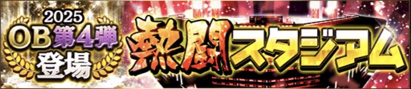 熱闘スタジアム攻略のコツ