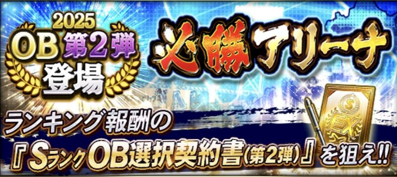 2025必勝アリーナ攻略