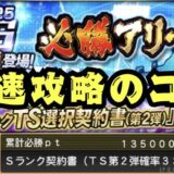 必勝アリーナ最速攻略