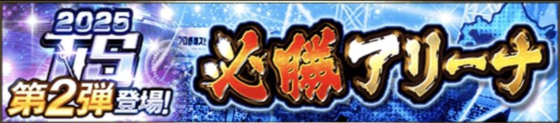 2025必勝アリーナ