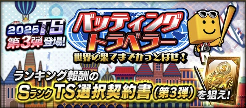 バッティングトラベラーTS第3弾