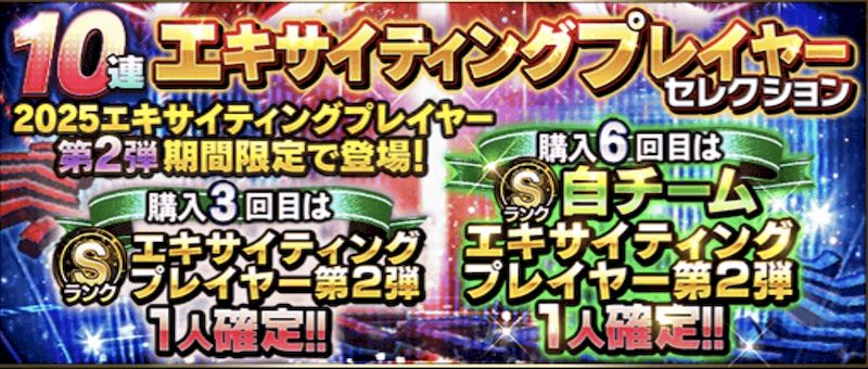 2025エキサイティング第2弾ガチャとは？