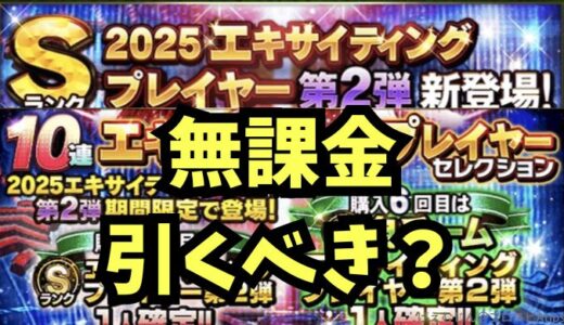 プロスピA-2025エキサイティングガチャ第2弾は無課金引くべき？