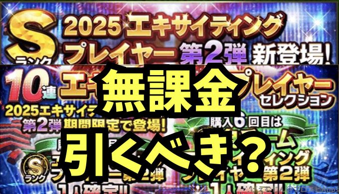 2025エキサイティング第2弾引くべき？