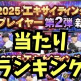 プロスピAエキサイティングプレイヤー第2弾当たりランキング