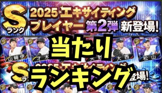 プロスピA-2025エキサイティング第2弾当たりランキング！
