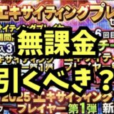 2025エキサイティングガチャ無課金引くべき？