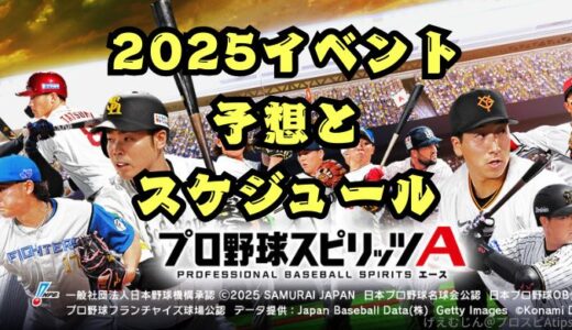 【プロスピA】2025最新イベントスケジュールと次のイベント予想
