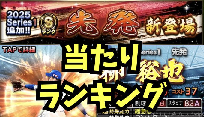 2025シリーズ1先発4回目当たりランキング