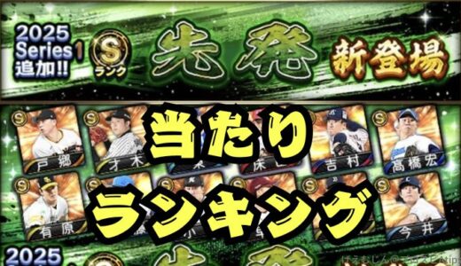 プロスピA-2025シリーズ1先発3回目当たりランキングはエースが勢ぞろい！