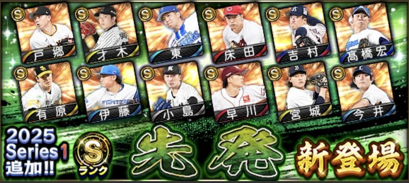 2025シリーズ1先発3回目評価一覧