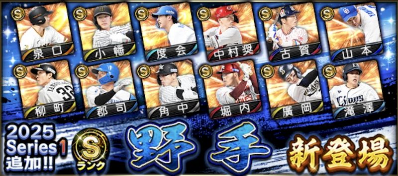 2025シリーズ1Sランク野手2回目