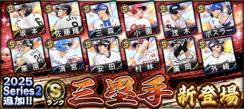 2025シリーズ2三塁手