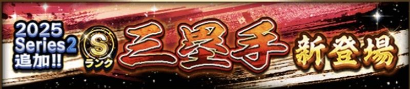 2025シリーズ2三塁手当たりランキング