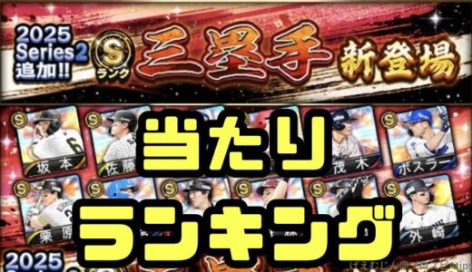 プロスピA-2025シリーズ2三塁手能力値当たりランキング！