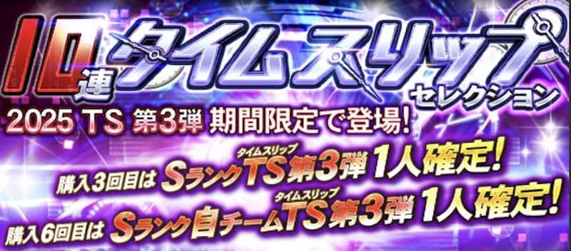 2025TS第3弾ガチャいつ？