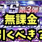 2025TS第3弾ガチャ引くべき？