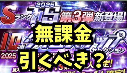 プロスピA-TSタイムスリップガチャとは？2025TS第3弾ガチャ無課金引くべき？