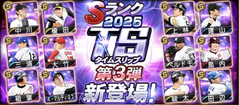 2025TS第3弾選手